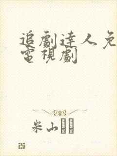 追剧达人免费看电视剧