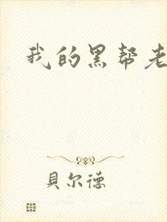 我的黑帮老公封面