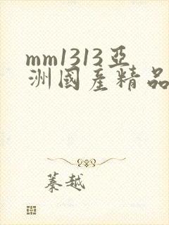 mm1313亚洲国产精品美女
