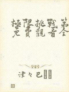 极限挑战第五季免费观看全集完整版封面