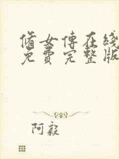 修女传在线观看免费完整版封面