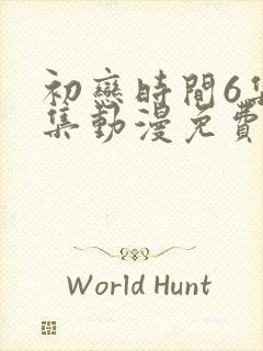 初恋时间6集全集动漫免费