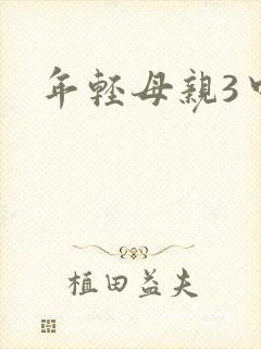 年轻母亲3中字
