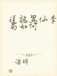 道诡异仙李岁结局如何封面