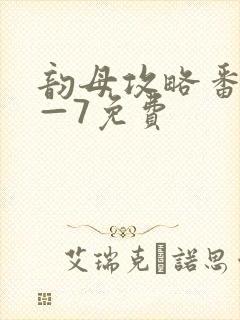 韵母攻略番外5—7免费封面