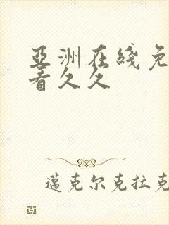 亚洲在线免费观看久久