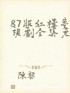 87版红楼梦电视剧全集免费观看