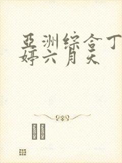 亚洲综合丁香婷婷六月天