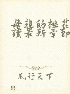 母亲的桃花源阅读最新章节小说