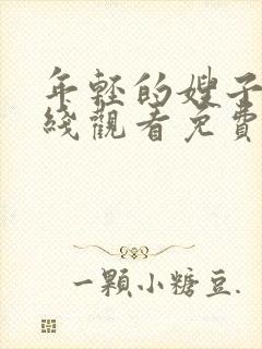 年轻的嫂子3在线观看免费封面