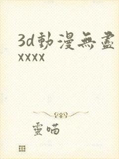 3d动漫无尽性xxxx封面