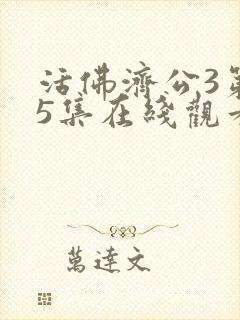 活佛济公3第75集在线观看