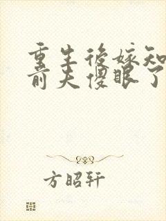 重生后嫁知青,前夫傻眼了短剧封面