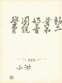 学园奶爸动漫免费观看第二季