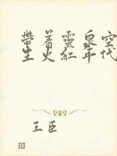 带着灵泉空间重生火红年代全本免费阅读