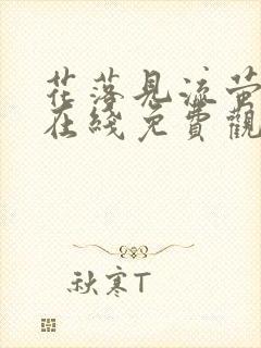 花落见流萤短剧在线免费观看