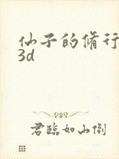 仙子的修行漫画3d