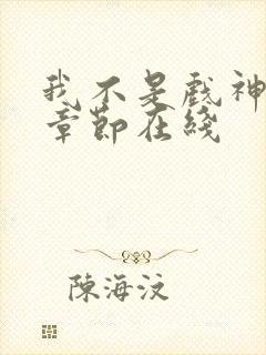 我不是戏神最新章节在线