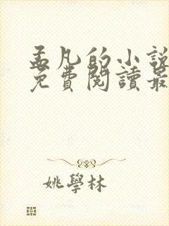 孟凡的小说全文免费阅读最新章节