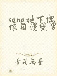 sana地下偶像日漫双男主在线观看