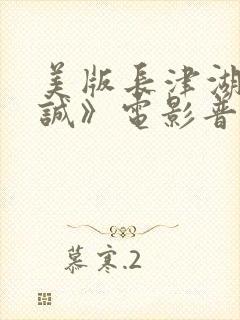 美版长津湖《忠诚》电影普通话版