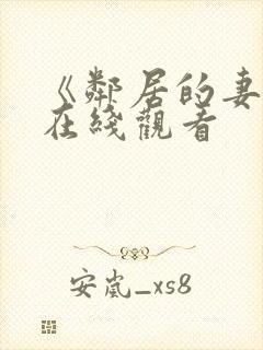 《邻居的妻子》在线观看