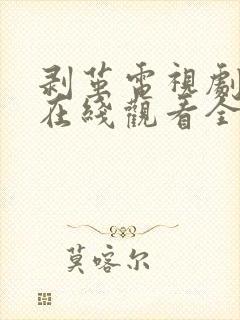 剥茧电视剧高清在线观看全集