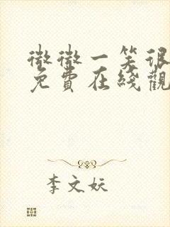 微微一笑很倾城免费在线观看全集