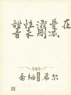 甜性涩爱在线观看未删减封面