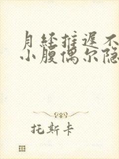 月经推迟不来,小腹偶尔隐隐作痛乳房胀痛