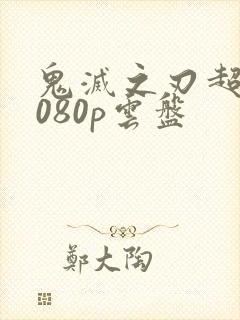 鬼灭之刃超清1080p云盘