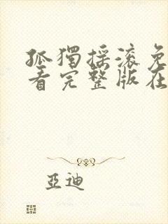 孤独摇滚免费观看完整版在线全集