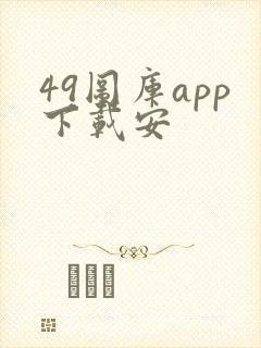 49图库app下载安封面