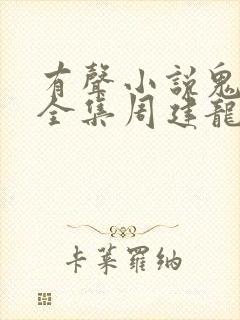 有声小说鬼吹灯全集周建龙在线收听封面