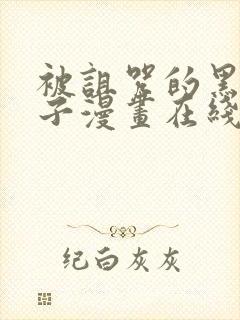 被诅咒的黑狐王子漫画在线观看封面