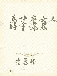 为什么女人咳嗽时会漏尿封面