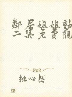 邻居姐姐动漫第二集免费观看封面