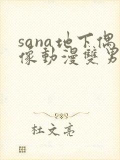 sana地下偶像动漫双男主免费观看动漫封面