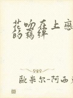 花吻在上恋人间的羁绊