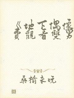 《地下偶像》免费观看双男主动漫