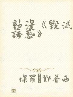 动漫《毁灭性的诱惑》封面