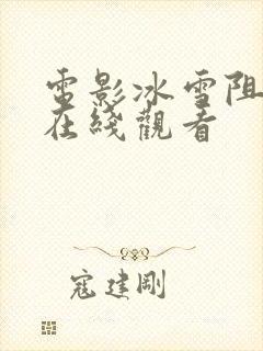 电影冰雪阻击2在线观看