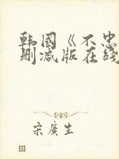 韩国《不忠》未删减版在线观看