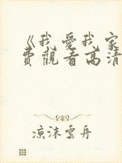 《我爱我家》免费观看高清全集