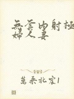 无套内射极品少妇人妻