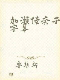 加濑佳奈子中文字幕