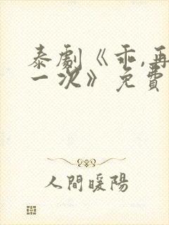 泰剧《乖,再来一次》免费观看