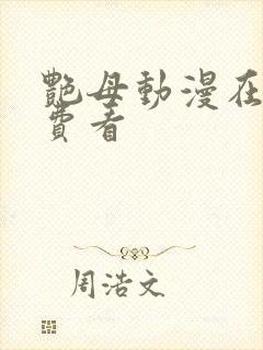 艳母动漫在线免费看