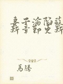 妻子沦陷苏婉最新章节更新内容