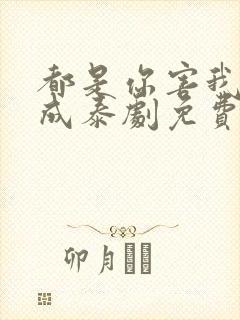 都是你害我约不成泰剧免费观看全集